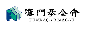 澳門基金會