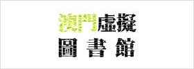 澳門虛擬圖書館